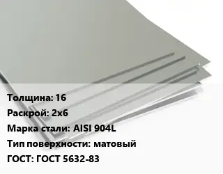 Лист нержавеющий 16 2х6 Сталь: AISI 904L Тип:матовый ГОСТ 5632-83